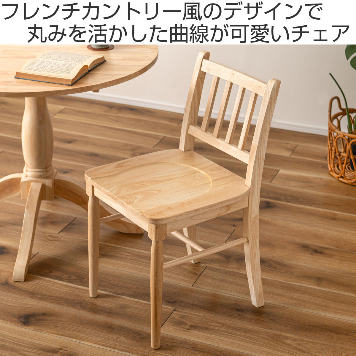 東谷 ダイニングチェア 座面高45cm フレンチカントリー風 （ 天然木