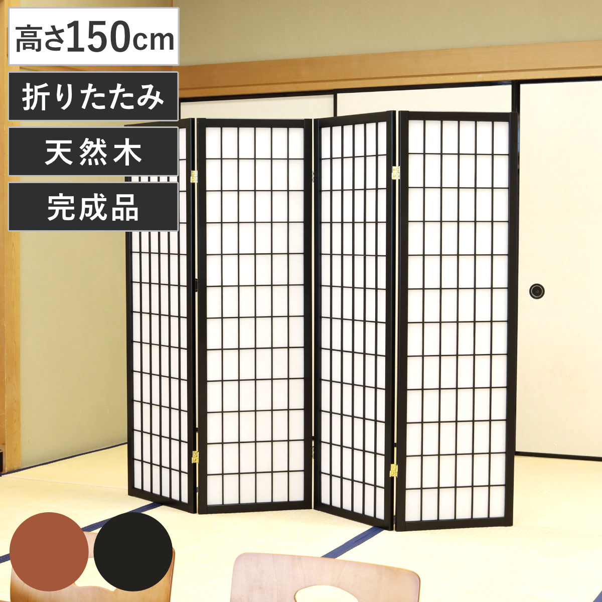 弘益 衝立 和風衝立 4連 ひかり 高さ150cm （ パーテーション 間仕切り