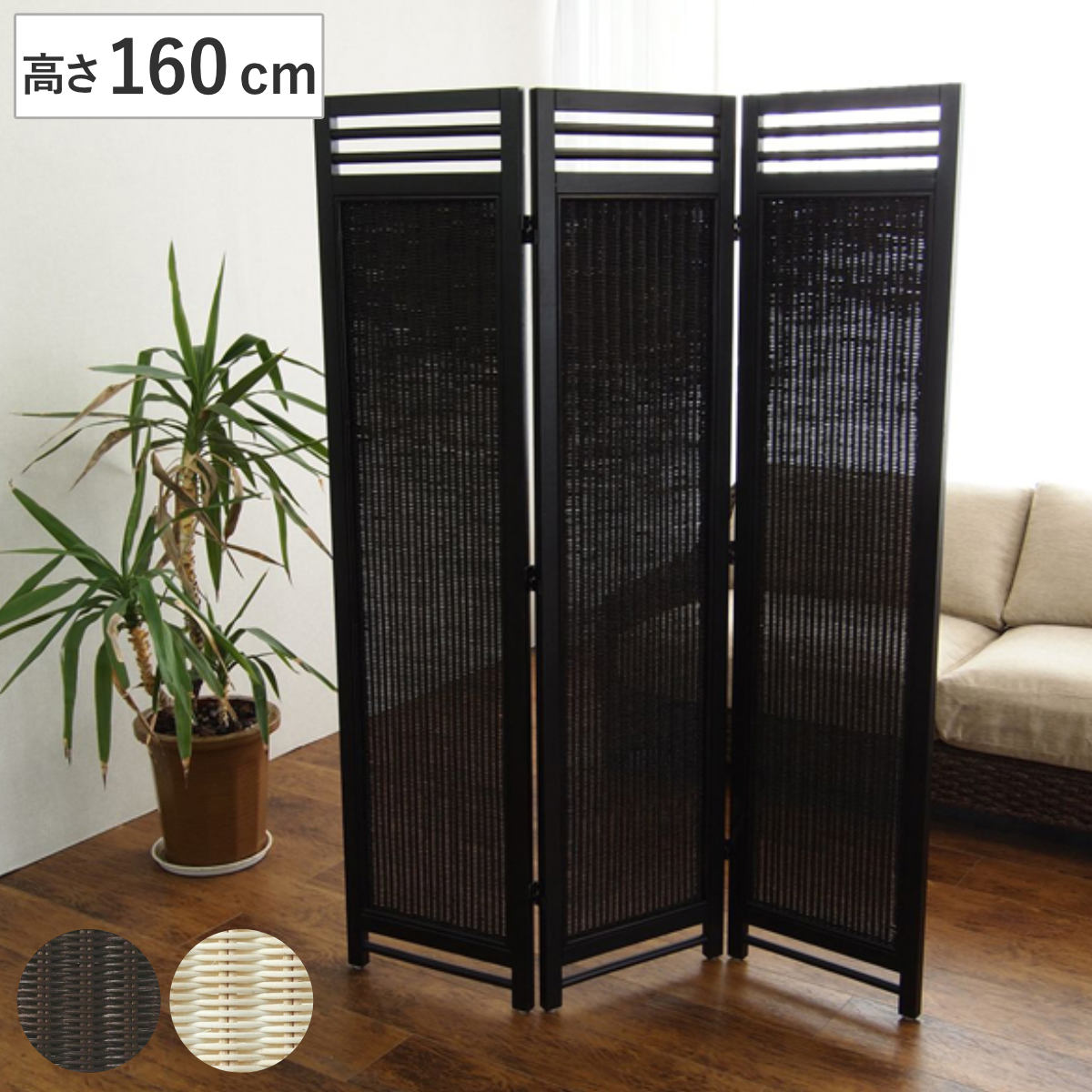 スクリーン 3連 衝立 アジアン家具 籐編み幕部 高さ160cm ナチュラル