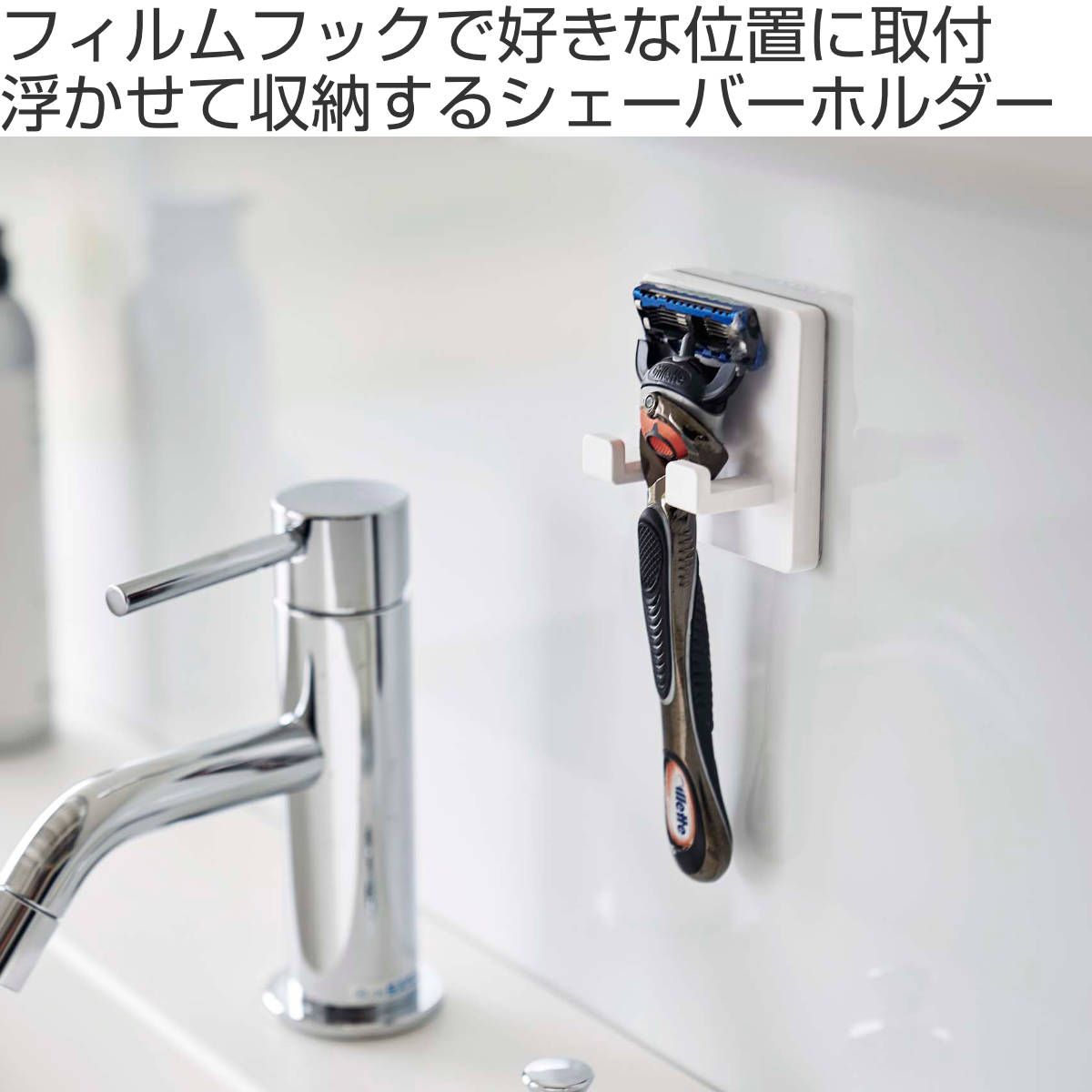 山崎実業 mist フィルムフック シェーバーホルダー ミスト