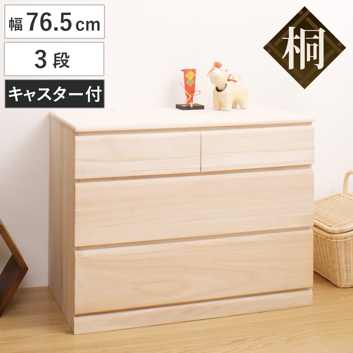 桐タンス 幅76.5cm 3段 キャスター付 日本製 完成品 （ 桐チェスト 桐
