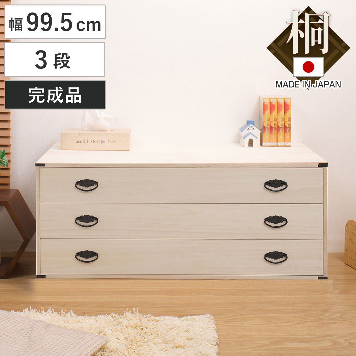 桐たんす 上置き兼用 桐タンス 3段 日本製 幅99cm （ 桐箪笥 収納 桐