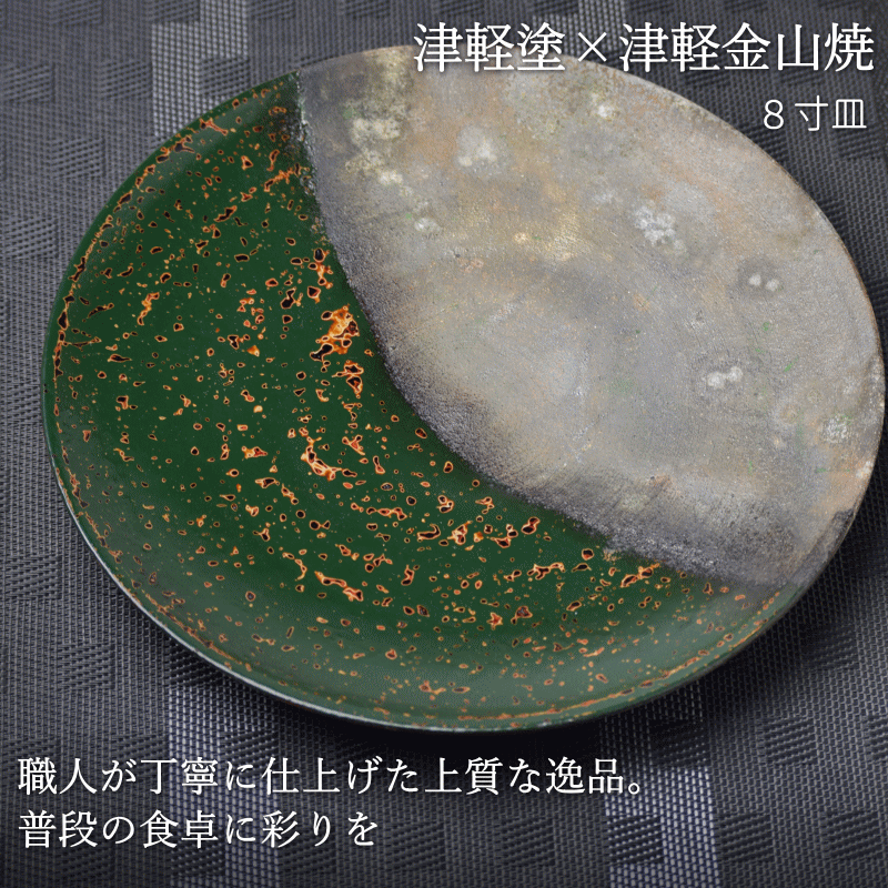予約 8寸皿 津軽塗 × 津軽金山焼【青上げ】高さ2cm-幅25cm-513g 皿