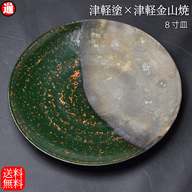 予約 8寸皿 津軽塗 × 津軽金山焼【青上げ】高さ2cm-幅25cm-513g 皿