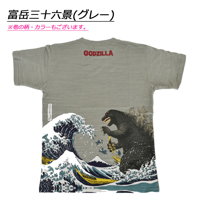 Tシャツ ゴジラ GODZILLA 富嶽 富岳三十六景大怪獣ノ図 浮世絵 怪獣