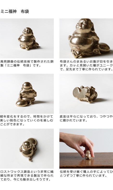 七福神 チビ福神 布袋 銅製 高岡銅器 置物 オブジェ 還暦祝い 長寿祝い