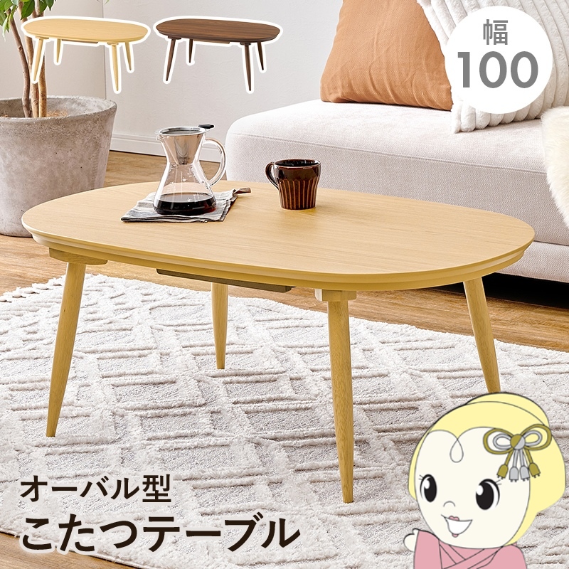 円形 こたつテーブル 100」の人気商品一覧 | 安い商品を通販サイトから