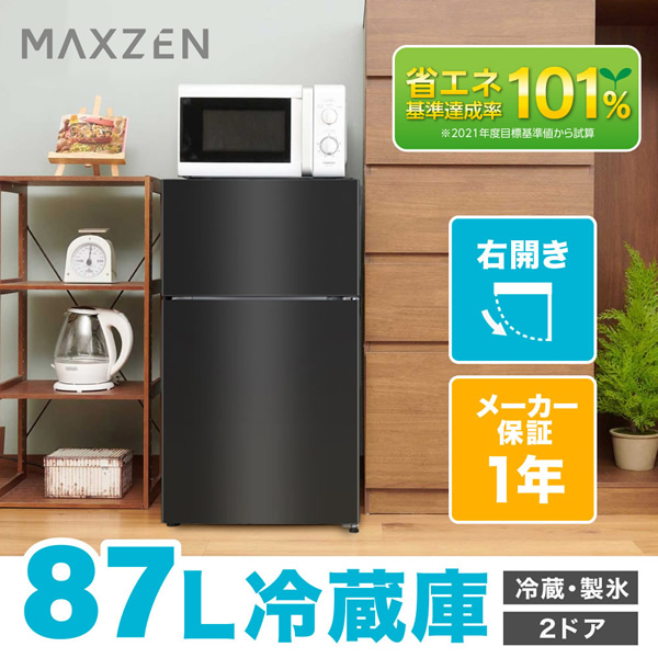 新品未使用 2023年製 MAXZEN 2ドア 冷蔵庫 JR087ML01GM 【公式通販】