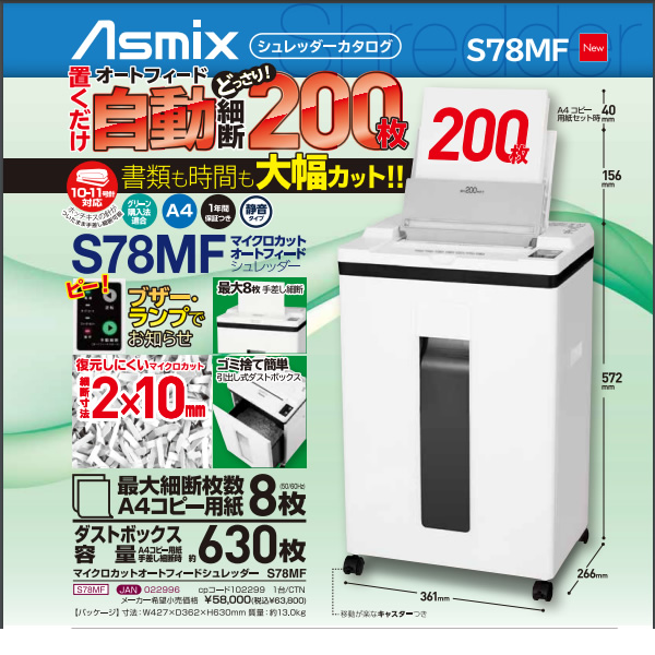 Asmix アスカ マイクロカットフィードシュレッダー S78MF : ぎおん
