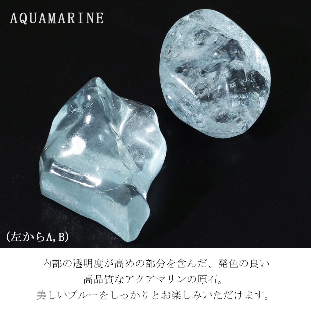 アクアマリン 原石 高品質 選べる 一点物 アクアマリン原石 天然石
