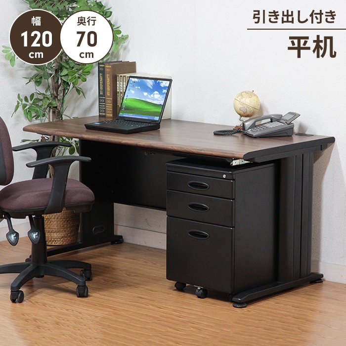 デスク 引き出し2つ 120×70×70 デスク 引き出し2つ 120×70×70