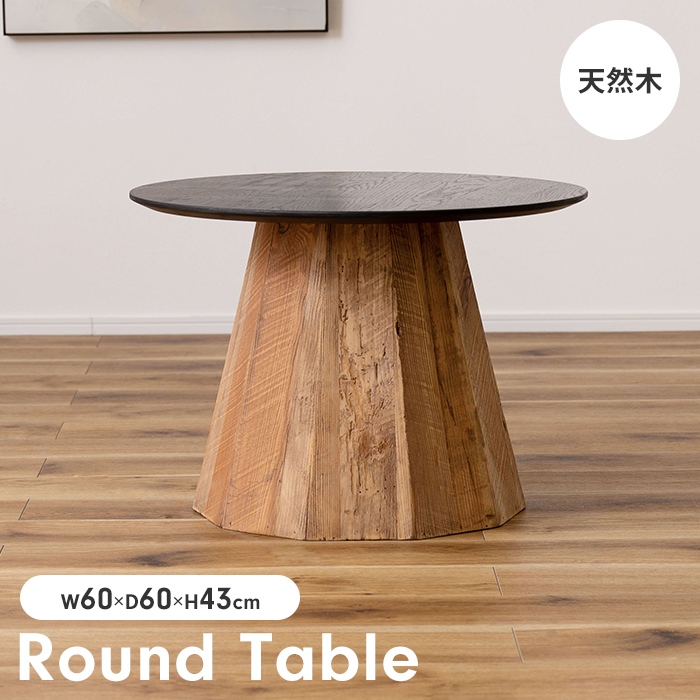 ヴィンテージ ラウンドテーブル」の人気商品一覧 | 安い商品を通販