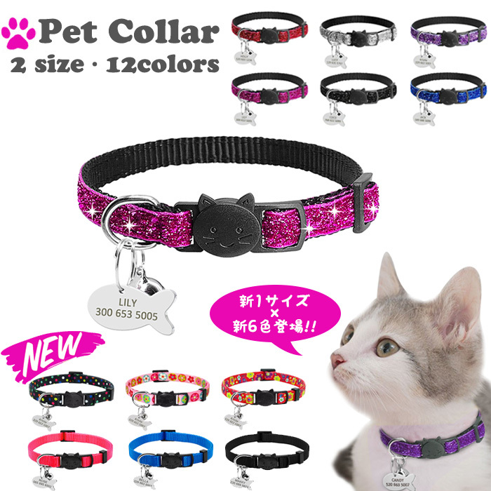 猫 首輪 名前入り 迷子札 ラメ 名札 おしゃれ かわいい 安全バックル
