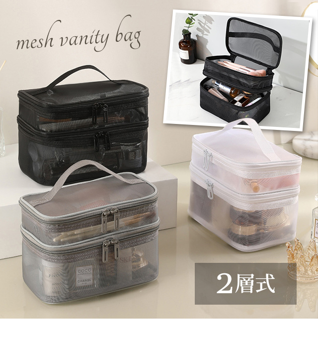 レビュー記入でメール便送料無料」メッシュバニティポーチ 2段