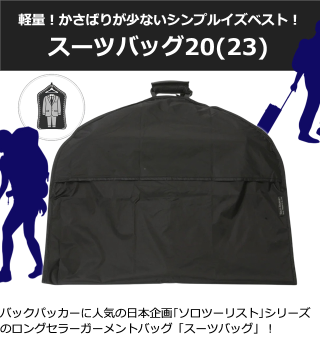 ソロツーリスト スーツバッグ20(23) ガーメントバッグ スーツ収納