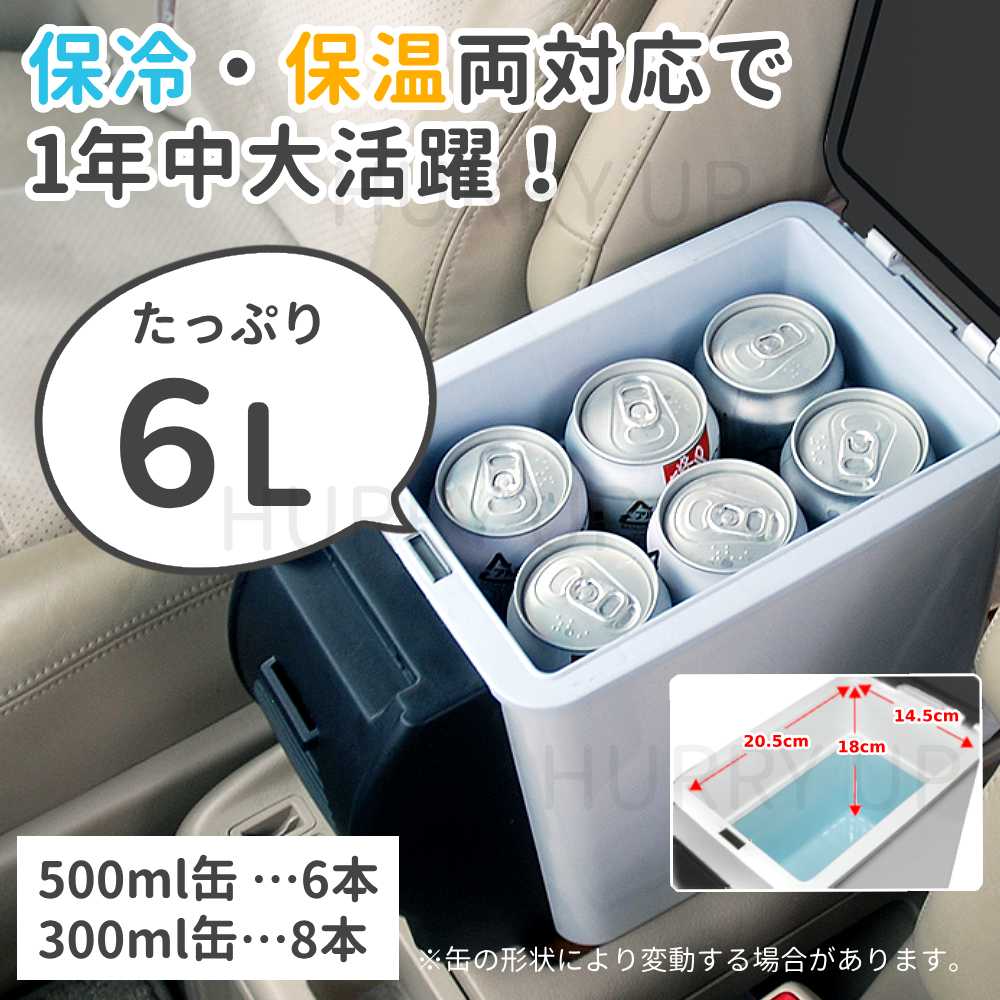冷温庫 車載 車載冷蔵庫 小型 6L 自動車用 ポータブル冷蔵庫 保温 冷温
