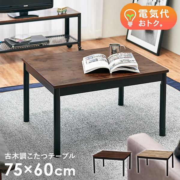 HAGiHARA（萩原） こたつ こたつテーブル 単品 高さ調節 継脚付き