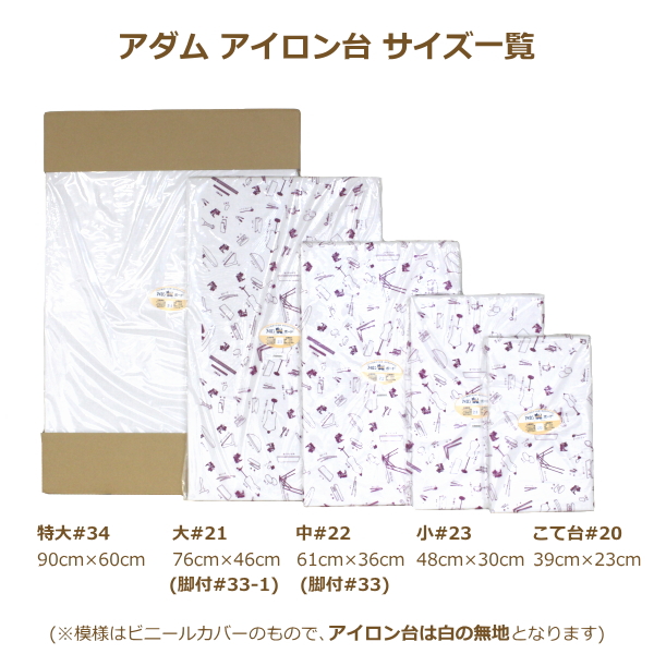 アダム アイロン台 こて台#20 39cm×23cm 平型 日本製 アイロン用品