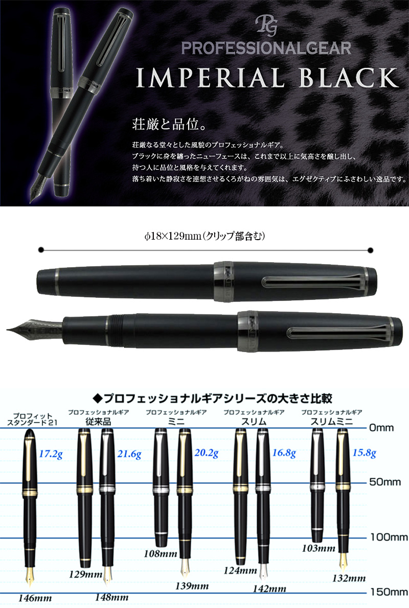 セーラー万年筆 プロフェッショナルギア インペリアルブラック万年筆