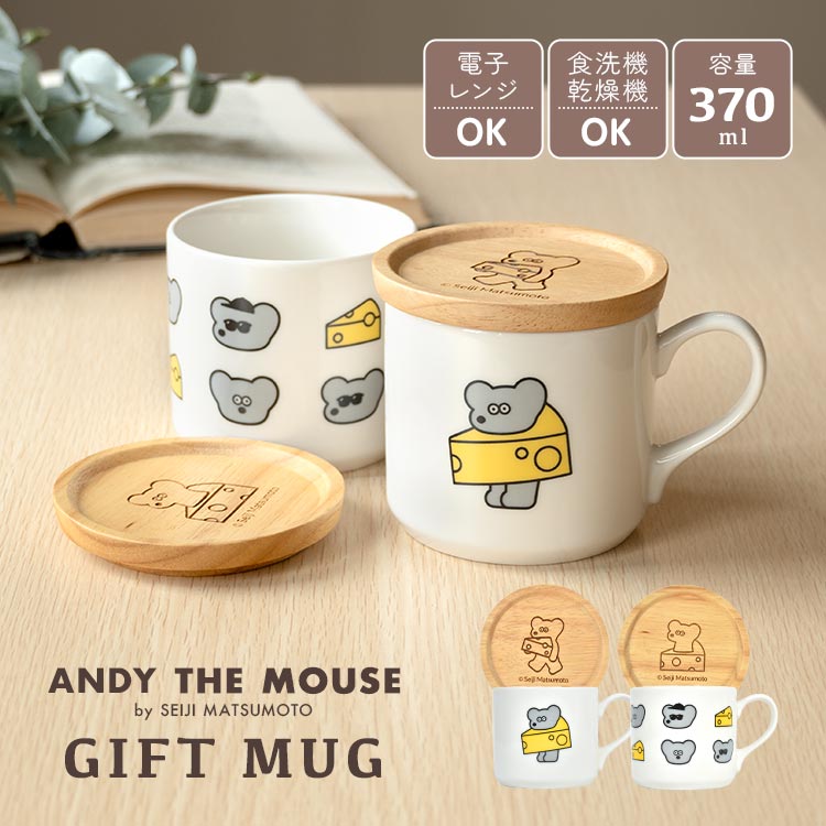 マグカップ 蓋付き ねずみのアンディ ねずみのANDY グッズ ギフト マグ