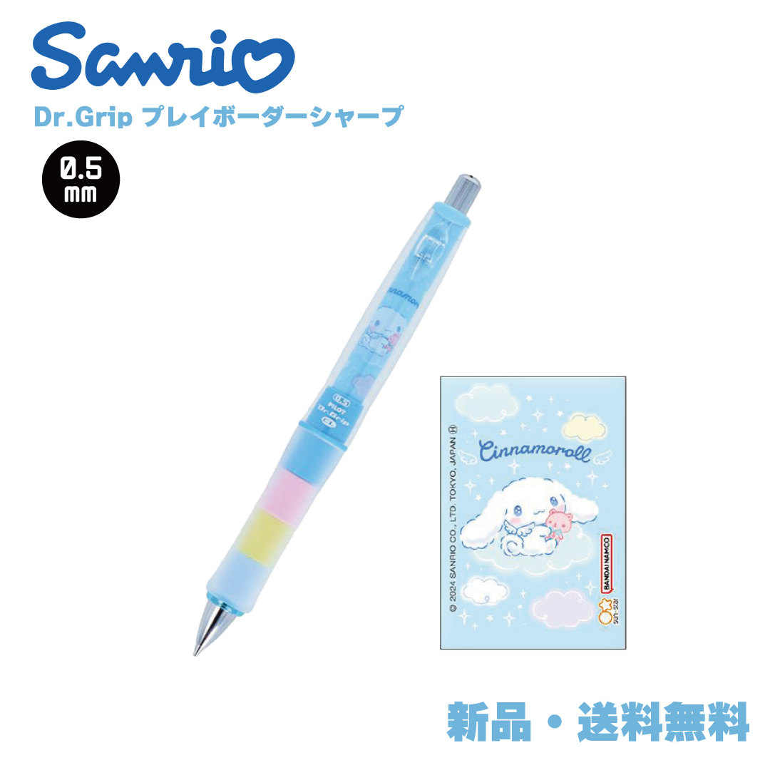 シナモロール ドクターグリップ シャープペンシル サンリオ プレイ