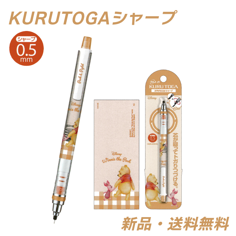 くまのプーさん クルトガ シャープペン 鉛筆 筆記用具 シャーペン