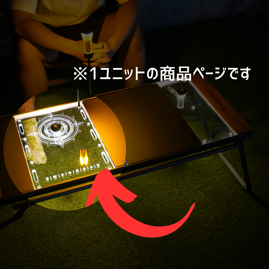 H*P様 ⭕️IGTテーブル アクリル天板 1ユニット 収納袋付、ランタン