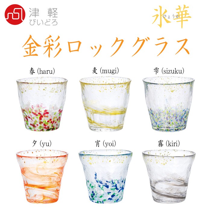 ADERIA 津軽びいどろ 氷華 金彩ロックグラス カラー：春・麦・雫・夕