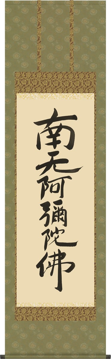 掛け軸-親鸞六字名号[復刻]／親鸞聖人 筆 南無阿弥陀仏 （尺五）法事