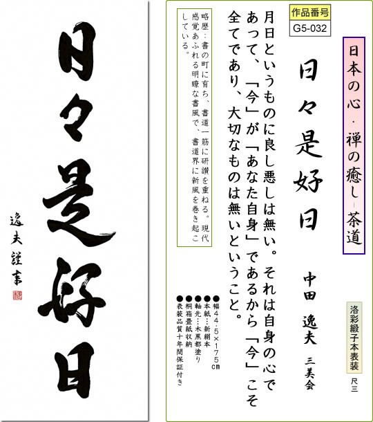 掛軸 掛け軸-日々是好日/中田逸夫 書 送料無料掛け軸(尺三 桐箱)茶道