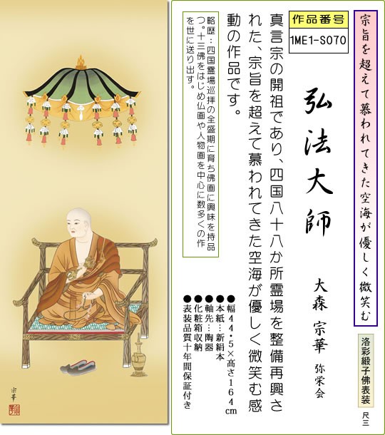 仏画掛け軸-弘法大師/大森宗華(尺三)床の間 有難い 掛軸 空海 高野山