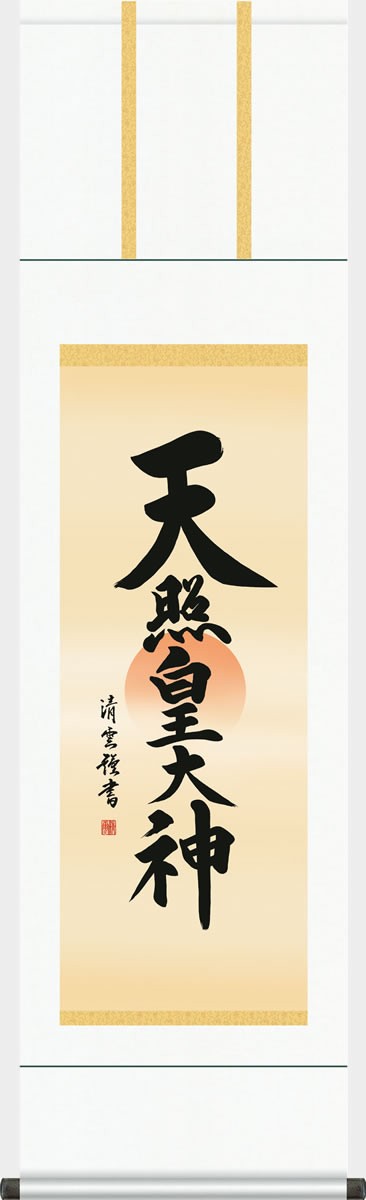 神事用掛軸-天照皇大神/吉村清雲(尺三)床の間 書 天照大御神 掛け軸