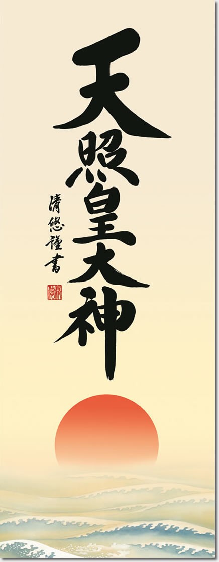 神事用掛軸-天照皇大神/吉田清悠(尺三)床の間 書 天照大御神 掛け軸