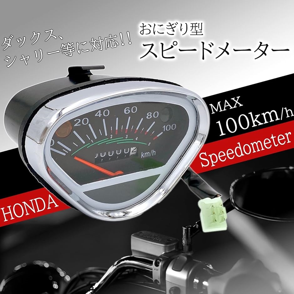 ダックス•シャリー用スピードメーター 80 km/h