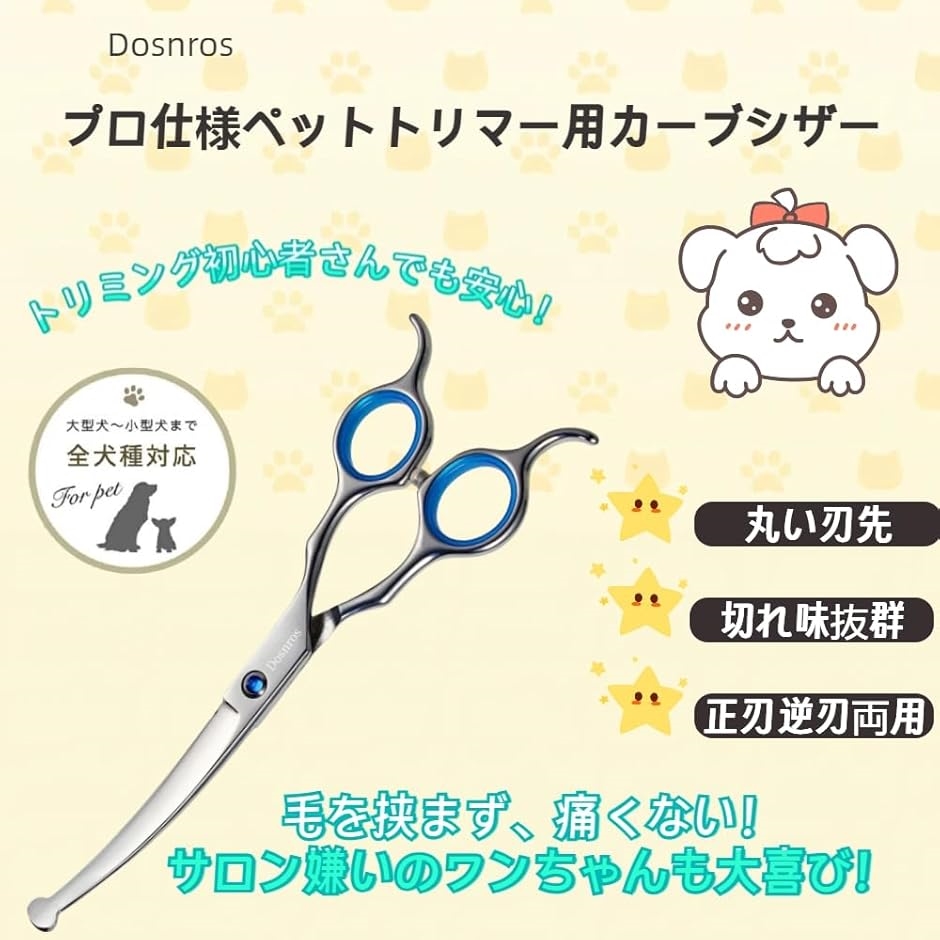 トリミング カーブシザー プロ 丸い刃先 ペット トリミングハサミ 犬用