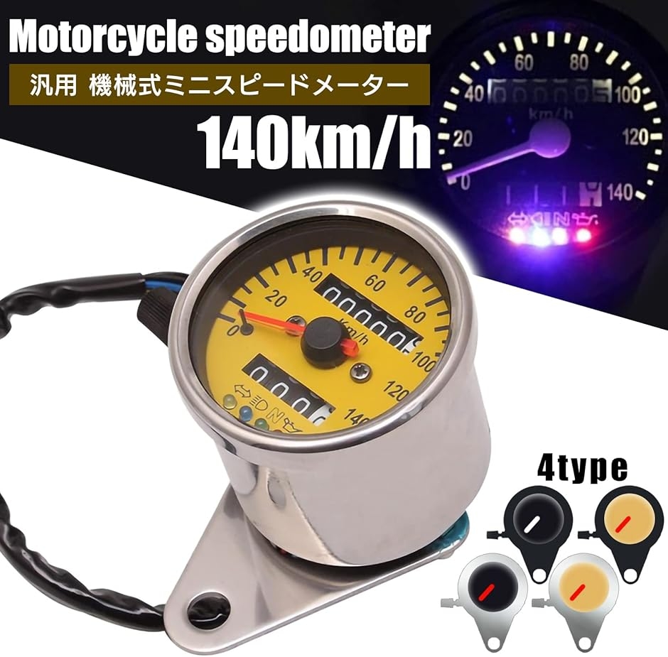 キタコ ミニミニスピードメーター 140km/h LEDインジケーターランプ