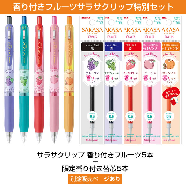 ZEBRA（ゼブラ） 数量限定 サラサクリップ 0.5mm 香りつきフルーツ5本