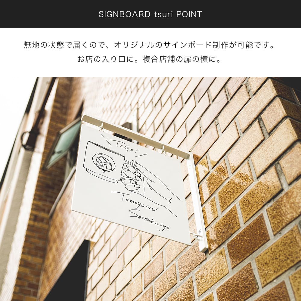 友安製作所 看板 吊り下げ サインボード 壁付け 壁掛け 突き出し看板