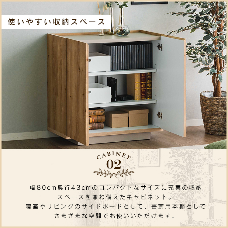 キャビネット 日本製 80 北欧風 木製 収納棚 コンパクト 可動棚 コード