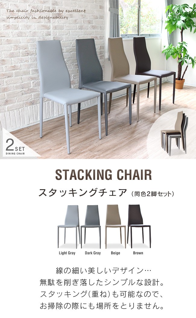 ダイニングチェア 2脚セット ハイバック スタッキング 完成品 モダン