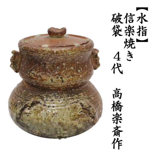 茶道具 水指 水差し 信楽焼き 破袋 4代 高橋楽斎作 共蓋 信楽焼