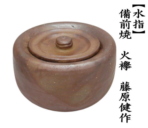 備前焼 萩焼 茶道具 建水 茶道具 建水 萩焼 底丸建水 田原陶兵衛作