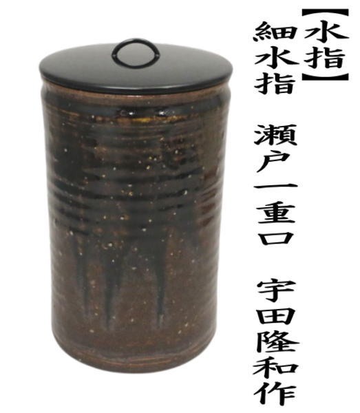 茶道具 水指 水差し 細水指 中置 瀬戸一重口 宇田隆和作 塗蓋 : 茶道具