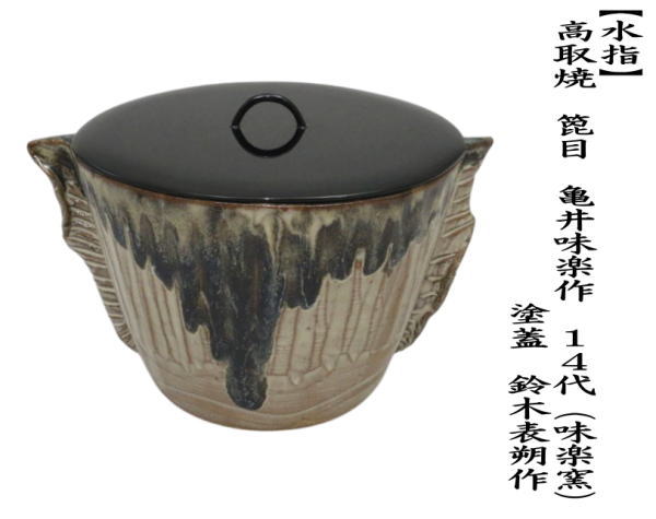 茶道具 水指 水差し 高取焼き 箆目 亀井味楽作 14代 味楽窯 塗蓋 鈴木