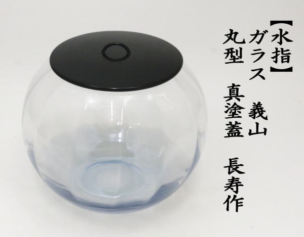 茶道具 水指 水差し ガラス（硝子） 義山（ぎやまん） 丸型 真塗蓋