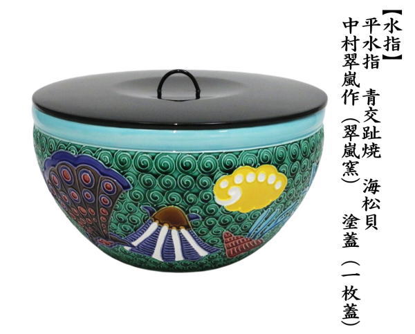 茶道具 水指 水差し 平水指 青交趾焼き 海松貝 中村翠嵐作 翠嵐窯 塗蓋