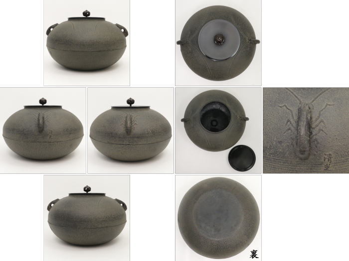 茶道具 風炉釜 風炉用釜 置炉釜 置炉用釜 平丸釜 海老付 佐藤清光作 釜