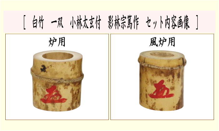 茶道具 蓋置 竹蓋置一双 染竹 小林太玄付 影林宗篤作 茶道 : 茶道具