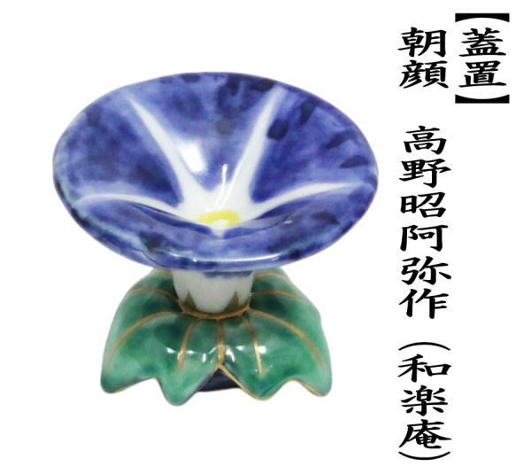 茶道具 蓋置 朝顔 高野昭阿弥作 和楽庵 : 茶道具いまや静香園 - 通販
