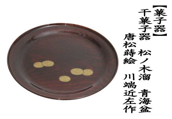 茶道具 菓子器 干菓子器 干菓子盆 松ノ木溜/青海盆 唐松蒔絵 川端近左